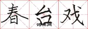 駱恆光春台戲楷書怎么寫