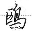 田英章寫的硬筆行書鷗