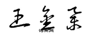 曾慶福王金舉草書個性簽名怎么寫