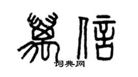 曾慶福萬信篆書個性簽名怎么寫