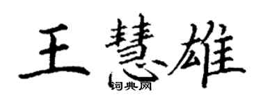 丁謙王慧雄楷書個性簽名怎么寫