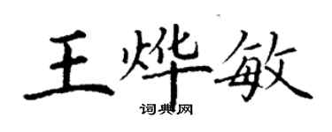 丁謙王燁敏楷書個性簽名怎么寫