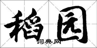 胡問遂稻園行書怎么寫