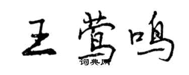 曾慶福王鶯鳴行書個性簽名怎么寫