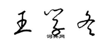 梁錦英王學冬草書個性簽名怎么寫