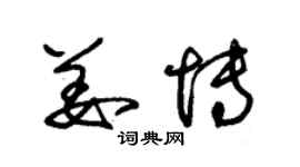 朱錫榮姜博草書個性簽名怎么寫