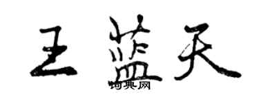 曾慶福王藍天行書個性簽名怎么寫