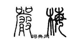 陳墨嚴梅篆書個性簽名怎么寫