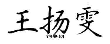 丁謙王揚雯楷書個性簽名怎么寫