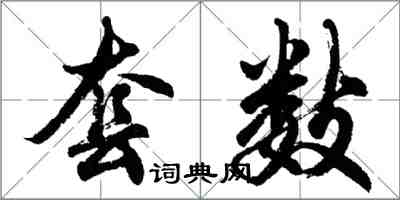 胡問遂套數行書怎么寫