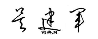 梁錦英吳建軍草書個性簽名怎么寫