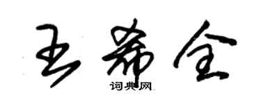 朱錫榮王希全草書個性簽名怎么寫