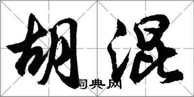 胡問遂胡混行書怎么寫