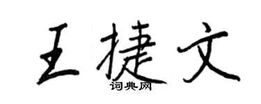 王正良王捷文行書個性簽名怎么寫