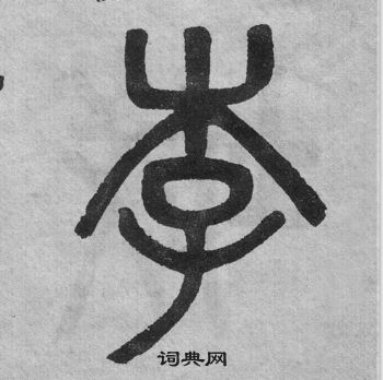 吳大澂李公廟碑中李的寫法