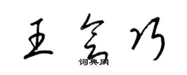 梁錦英王會巧草書個性簽名怎么寫