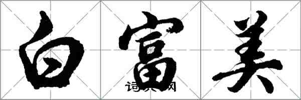 胡問遂白富美行書怎么寫