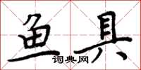 周炳元魚具楷書怎么寫