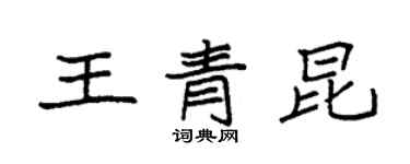 袁強王青昆楷書個性簽名怎么寫