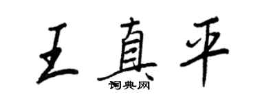 王正良王真平行書個性簽名怎么寫