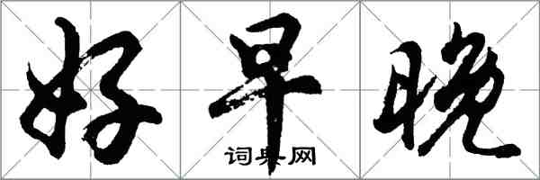 胡問遂好早晚行書怎么寫