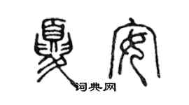 陳聲遠夏安篆書個性簽名怎么寫