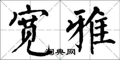 翁闓運寬雅楷書怎么寫