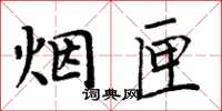 周炳元煙匣楷書怎么寫