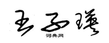 朱錫榮王子瑛草書個性簽名怎么寫