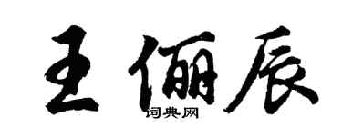 胡問遂王儷辰行書個性簽名怎么寫
