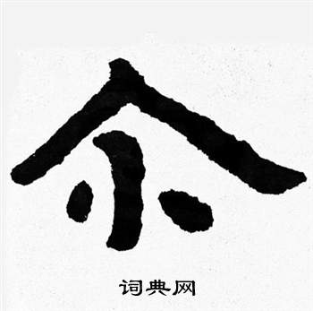 歲篆書書法_歲字書法_篆書字典