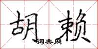 侯登峰胡賴楷書怎么寫