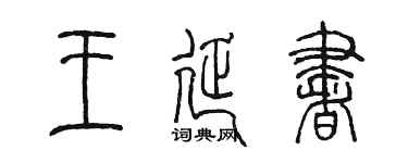 陳墨王延書篆書個性簽名怎么寫