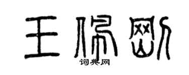 曾慶福王佩剛篆書個性簽名怎么寫