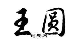 胡問遂王圓行書個性簽名怎么寫