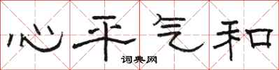 駱恆光心平氣和隸書怎么寫