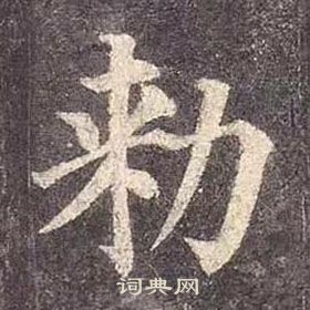 顏真卿多寶塔碑中勑的寫法