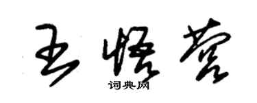 朱錫榮王悟營草書個性簽名怎么寫