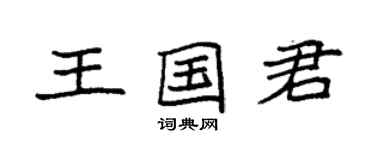 袁強王國君楷書個性簽名怎么寫