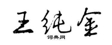 曾慶福王純金行書個性簽名怎么寫