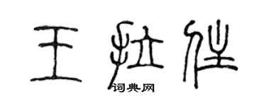 陳聲遠王拉住篆書個性簽名怎么寫