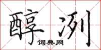 田英章醇冽楷書怎么寫