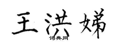 何伯昌王洪娣楷書個性簽名怎么寫