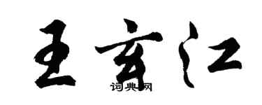 胡問遂王玄江行書個性簽名怎么寫