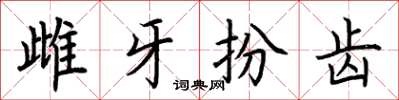 荊霄鵬雌牙扮齒楷書怎么寫