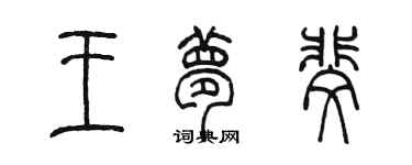 陳墨王夢斐篆書個性簽名怎么寫