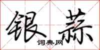 荊霄鵬銀蒜行書怎么寫