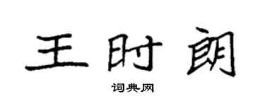 袁強王時朗楷書個性簽名怎么寫
