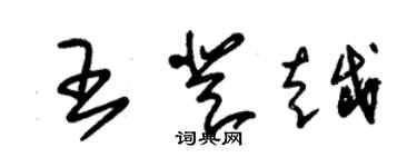 朱錫榮王登越草書個性簽名怎么寫