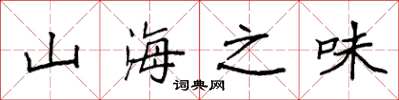 袁強山海之味楷書怎么寫